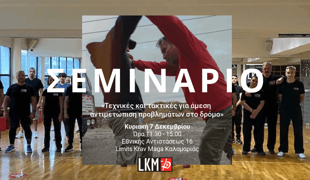 Σεμινάριο Krav Maga: «Τεχνικές και τακτικές για άμεση αντιμετώπιση προβλημάτων στο δρόμο»